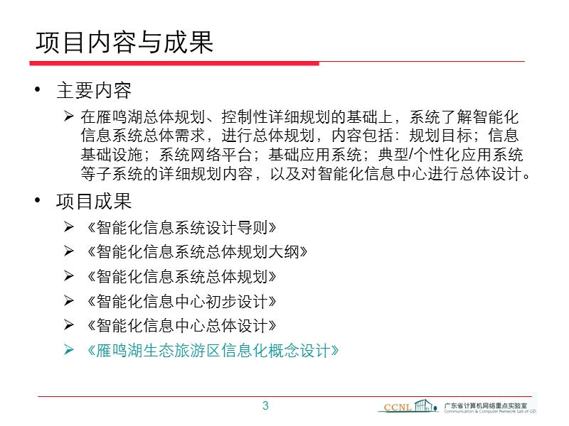 广东梅州雁鸣湖国家生态文明示范区——智能化信息系统总体规划68p.ppt_第3页