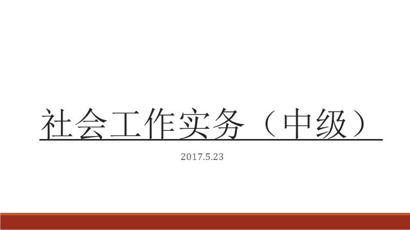 社会工作实务中级(知识点+答题模板).pptx_第1页