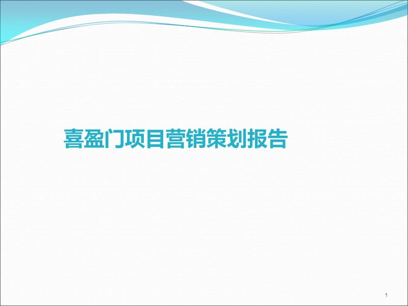 喜盈门项目营销策划报告.ppt_第1页