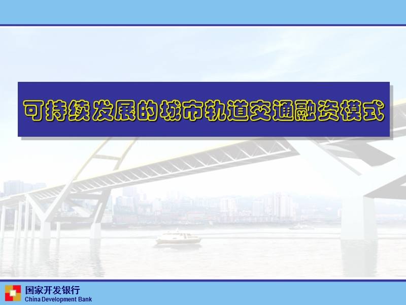 可持续发展的城市轨道交通融资模式.ppt_第1页