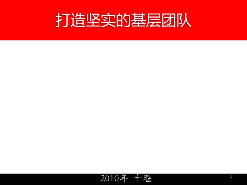 如何打造优秀的基层团队(7月版).ppt_第1页