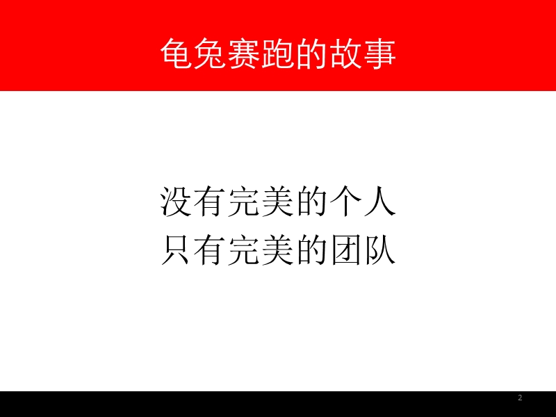 如何打造优秀的基层团队(7月版).ppt_第2页