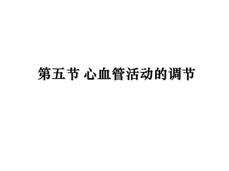 循环系统(心血管活动的调节).ppt_第2页