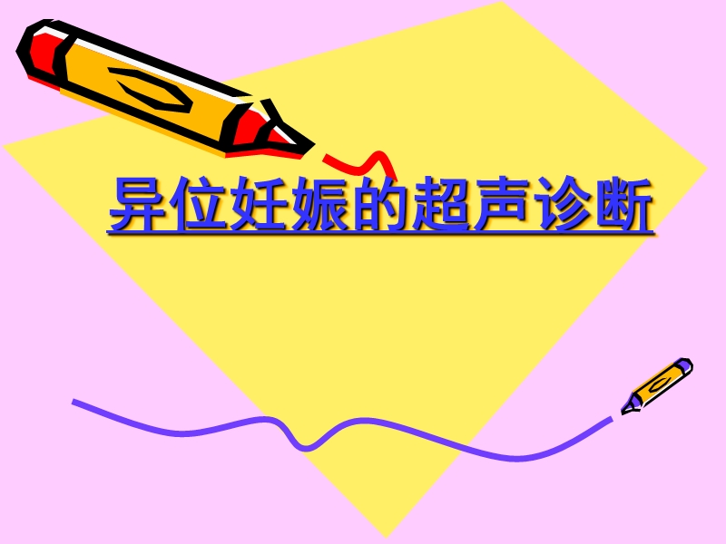 异位妊娠的超声诊断.ppt_第1页