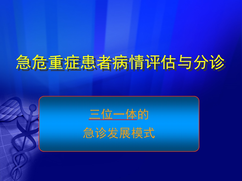 急危重症患者病情评估与分诊-极实用.ppt_第1页