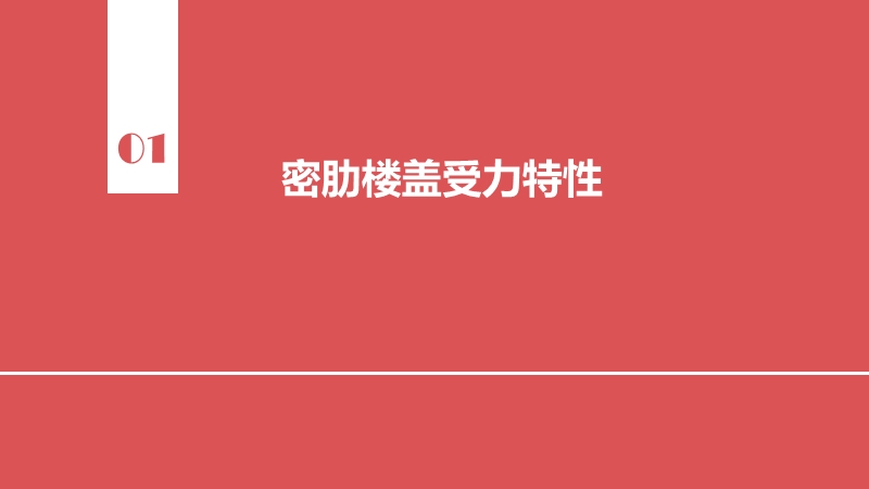 密肋楼盖设计交流.pptx_第3页