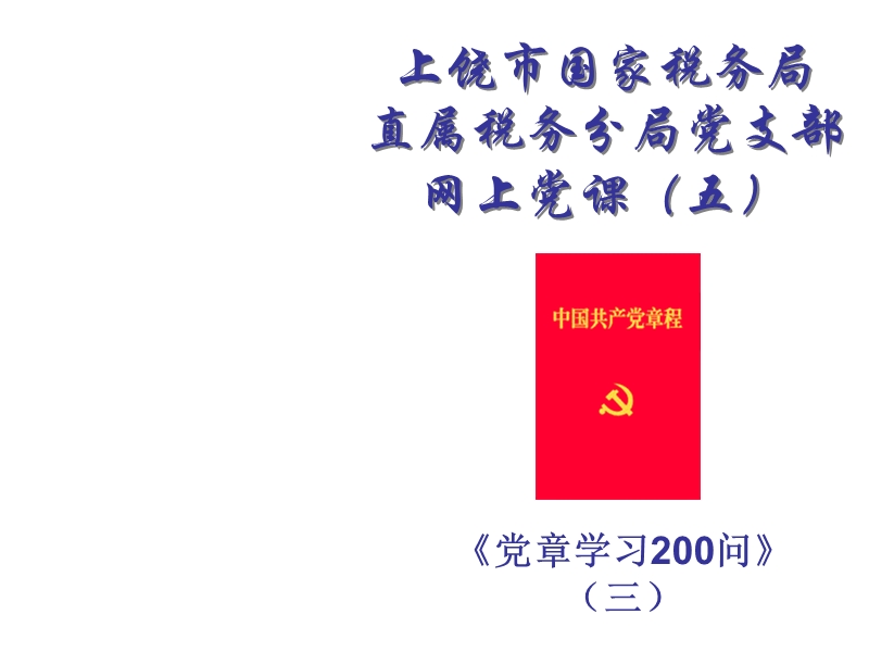 上饶市国家税务局直属税务分局党支部网上党课.ppt_第1页