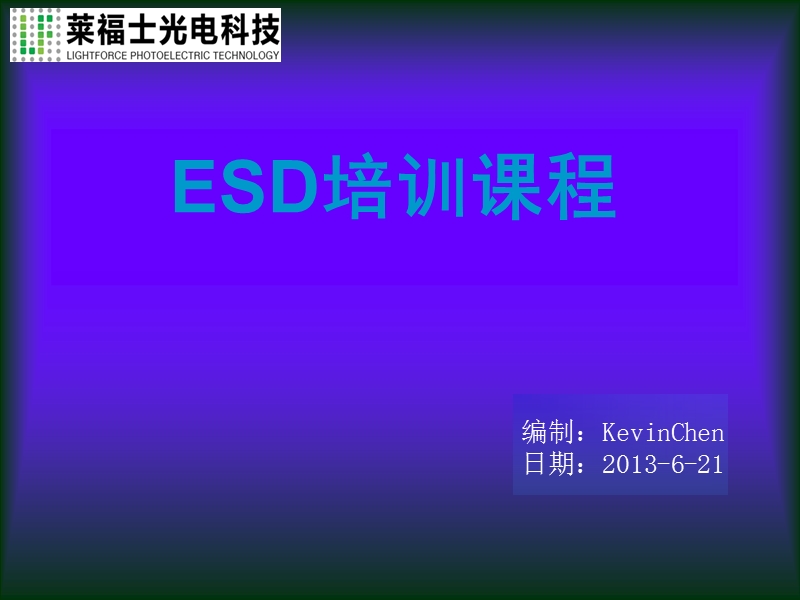 全面esd培训资料.ppt_第1页