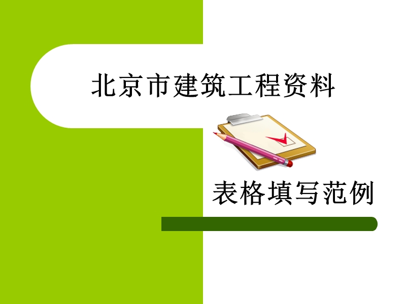 北京市建筑工程资料表格填写范例课件.ppt_第1页