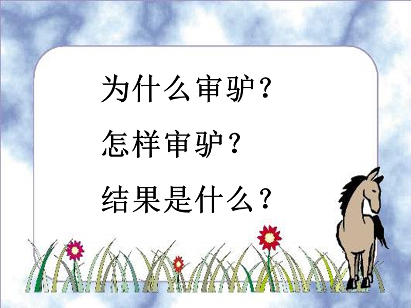 包公审驴.ppt_第2页