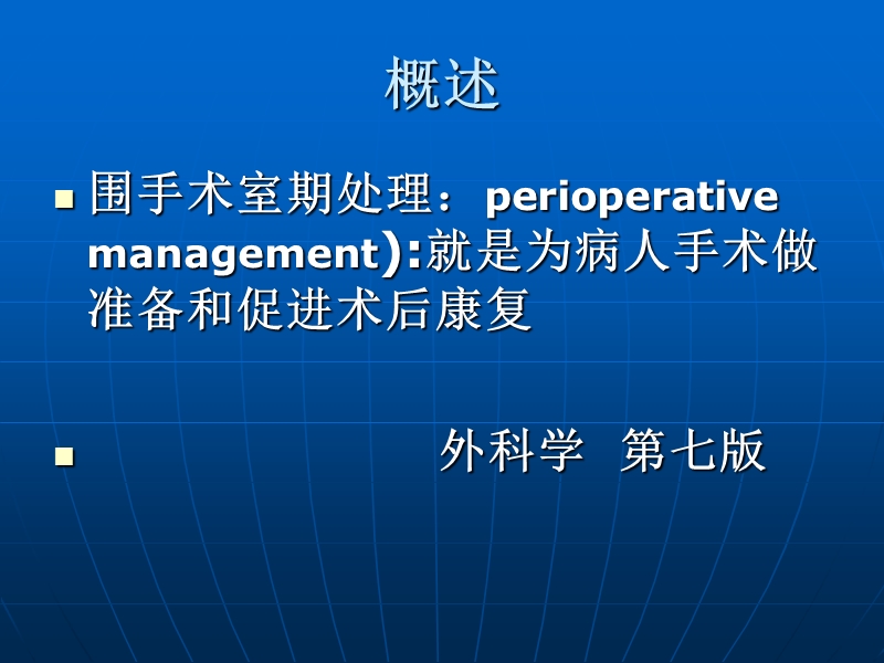 手术前后病人的护理(2011).ppt_第3页