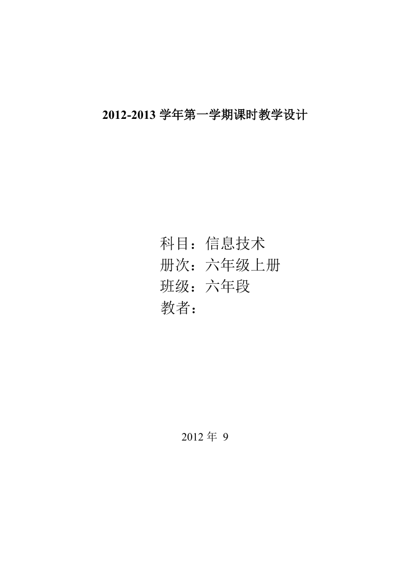 2016新编闽教版小学信息技术六年级上册教案.doc_第3页