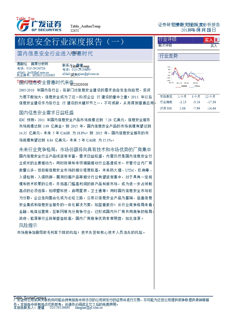 信息安全行业深度报告(一)：国内信息安全行业进入普惠时代-2012-09-29.ppt_第1页