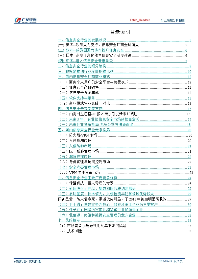 信息安全行业深度报告(一)：国内信息安全行业进入普惠时代-2012-09-29.ppt_第2页