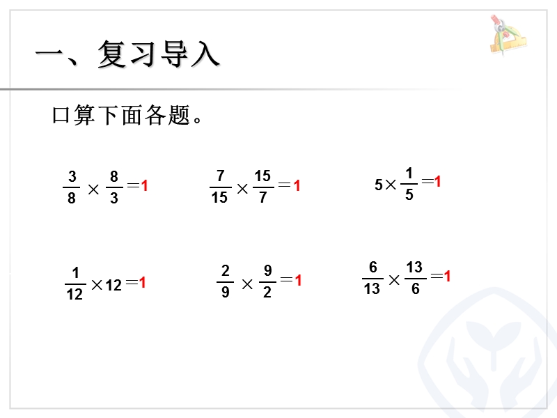 倒数的认识1.ppt_第2页