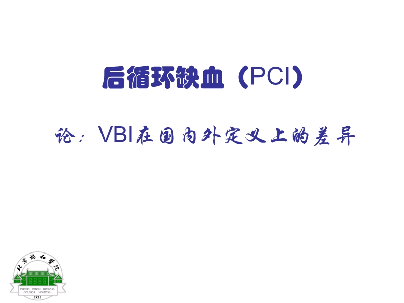 后循环缺血vbi在国内外定义上的差异.ppt_第1页