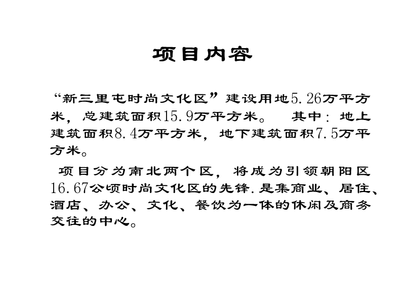 北京新三里屯时尚文化区项目市场定位分析报告（45页）.ppt_第2页