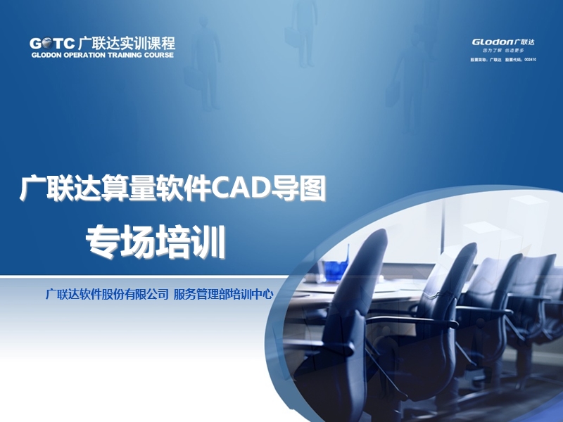 广联达算量软件cad导图专场培训ppt(2012年2月版)自学版.ppt_第1页