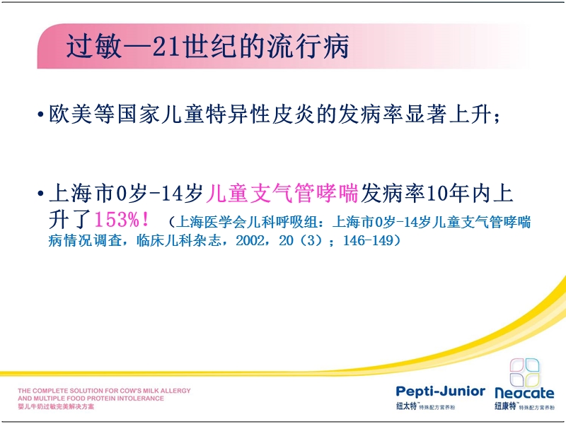 婴儿牛奶过敏完美解决方案.ppt_第3页