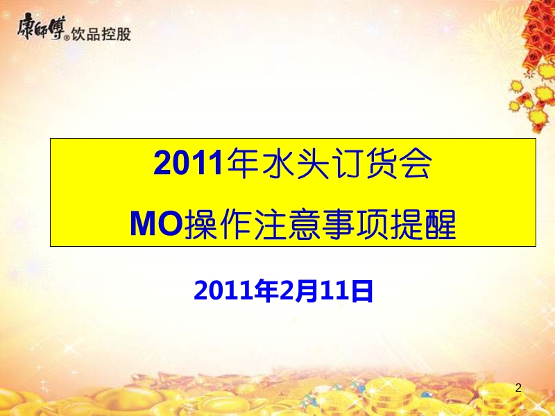 康师傅饮品2011年新春订货会-2011年水头订货会mo操作注意事项提醒.ppt_第2页