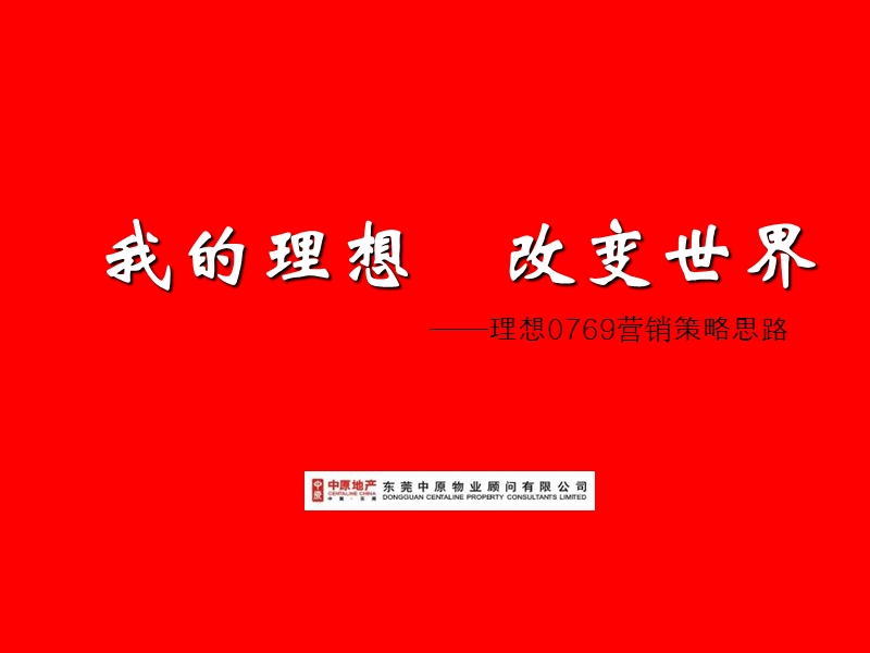 中原-东莞理想0769营销策略.ppt_第1页