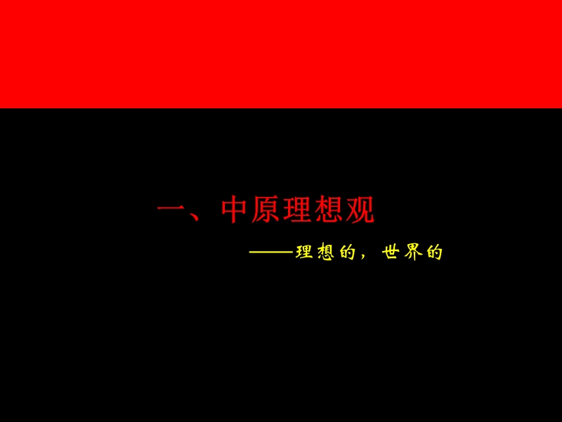 中原-东莞理想0769营销策略.ppt_第3页