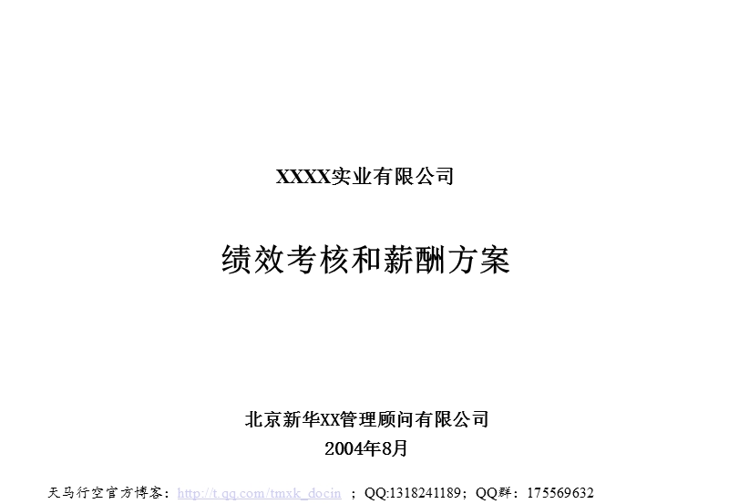 xx实业有限公司绩效考核和薪酬方案.ppt_第1页