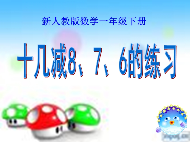 人教新版小学一年级数学下册《十几减8、7、6》练习课____练习三.ppt_第1页