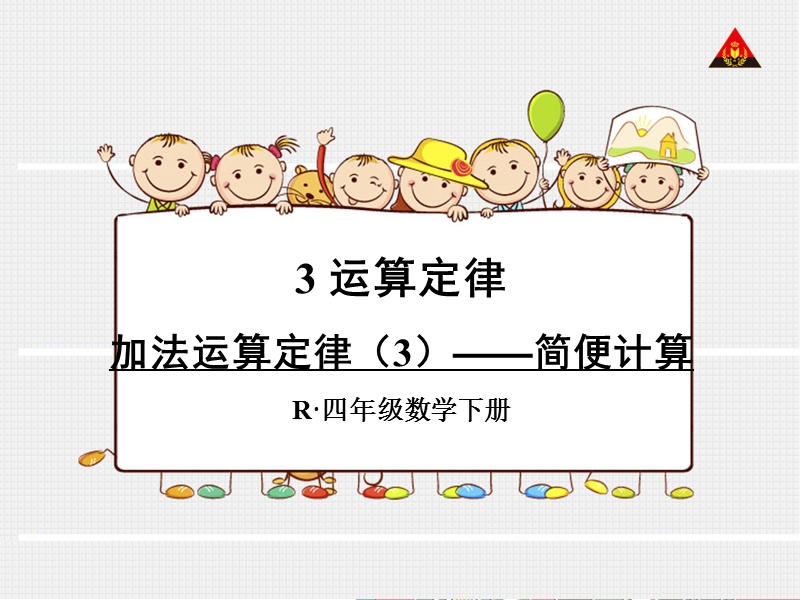 加法运算定律——简便计算.ppt_第1页