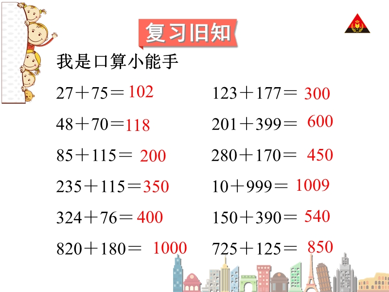 加法运算定律——简便计算.ppt_第2页