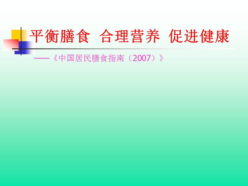 平衡膳食__合理营养__促进健康.ppt_第1页