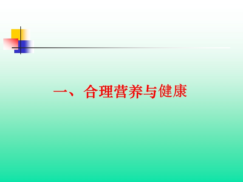 平衡膳食__合理营养__促进健康.ppt_第2页