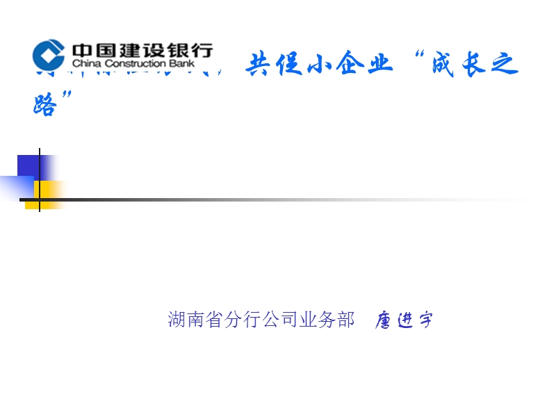 创新保证方式，共促小企业成长之路 建设银行小企业担保政策简介.ppt_第1页