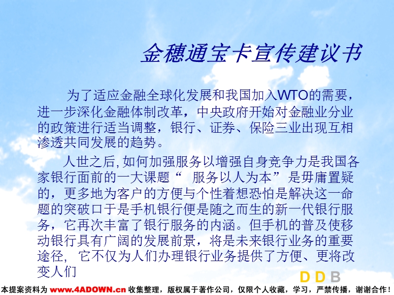 中国农业银行金穗通宝卡宣传建议书.ppt_第3页