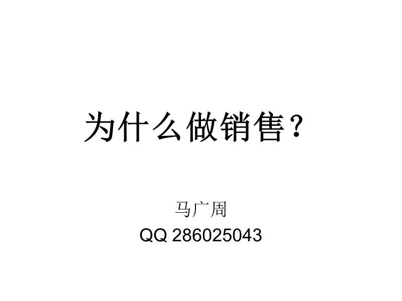 为什么做销售？怎样做销售？.ppt_第1页