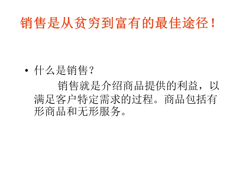 为什么做销售？怎样做销售？.ppt_第3页