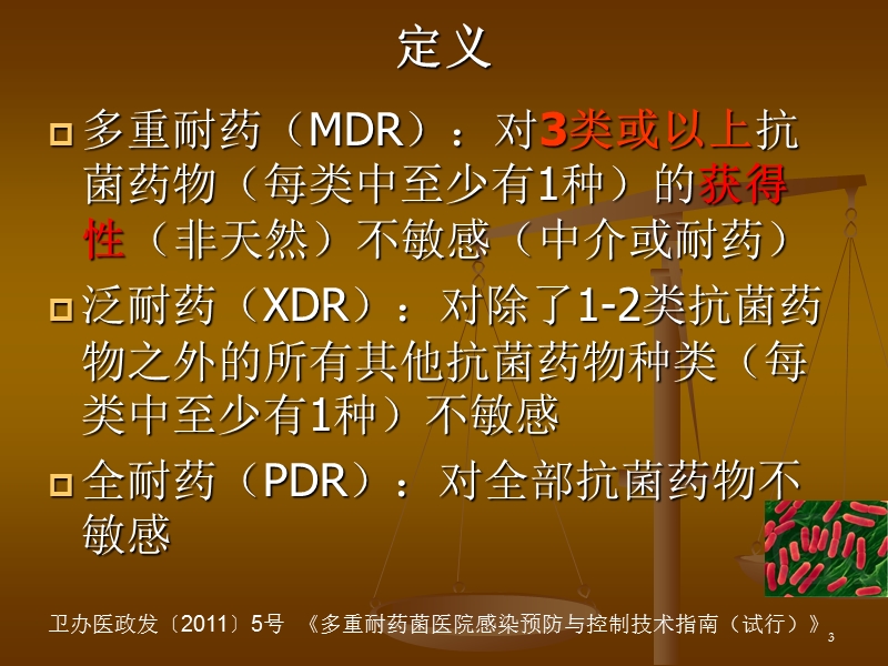 多重耐药菌防控.ppt_第3页