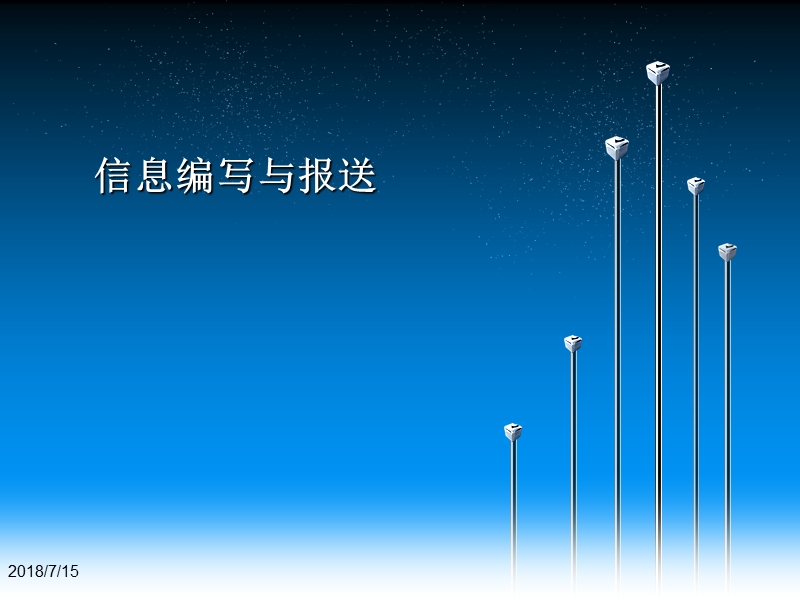 信息编写与报送13010（ppt）.ppt_第1页