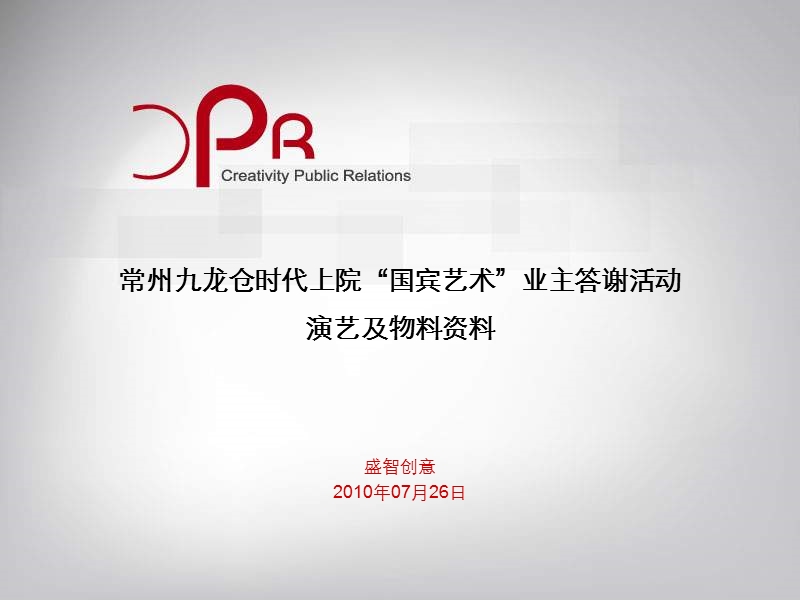 九龙仓·时代上院业主答谢会活动-演艺物料资料20100726ppt.ppt_第1页