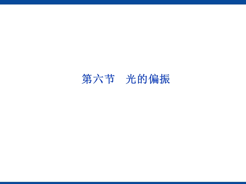 光的偏振课件.ppt_第1页