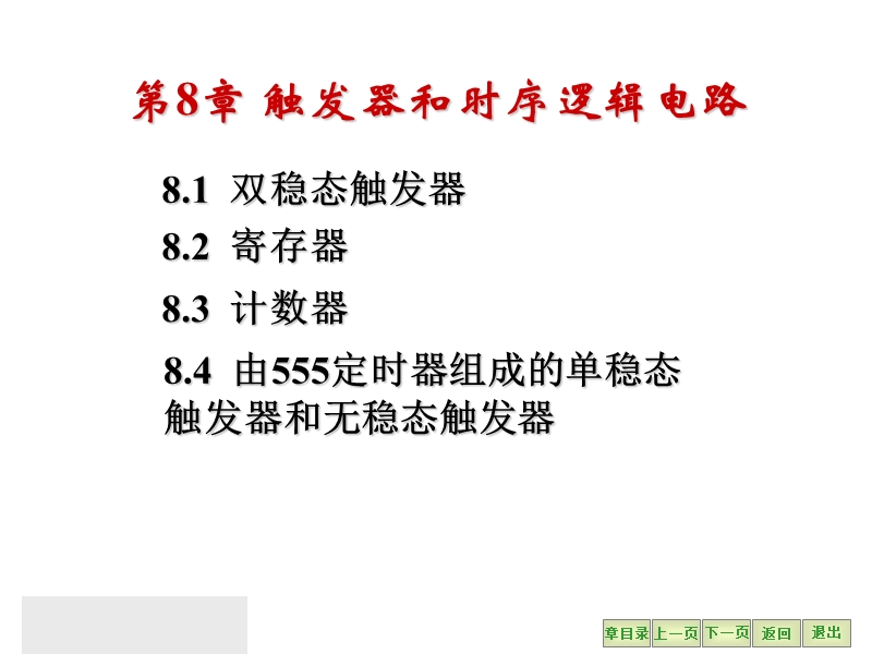 触发器和时序逻辑电路.ppt_第1页