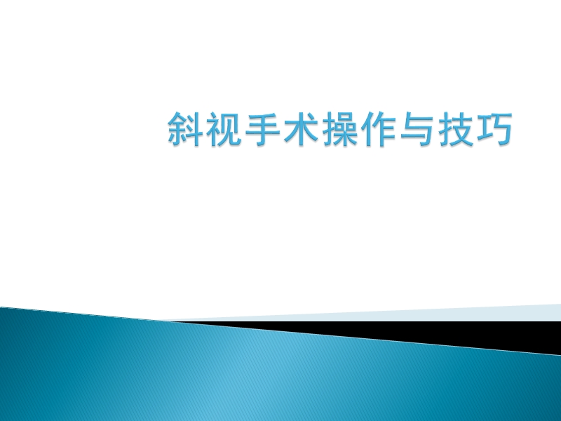 外伤性斜视手术操作与技巧.ppt_第1页