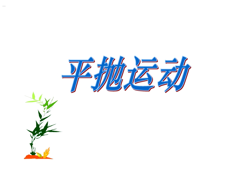 一：平抛运动基础概念与规律.ppt_第1页