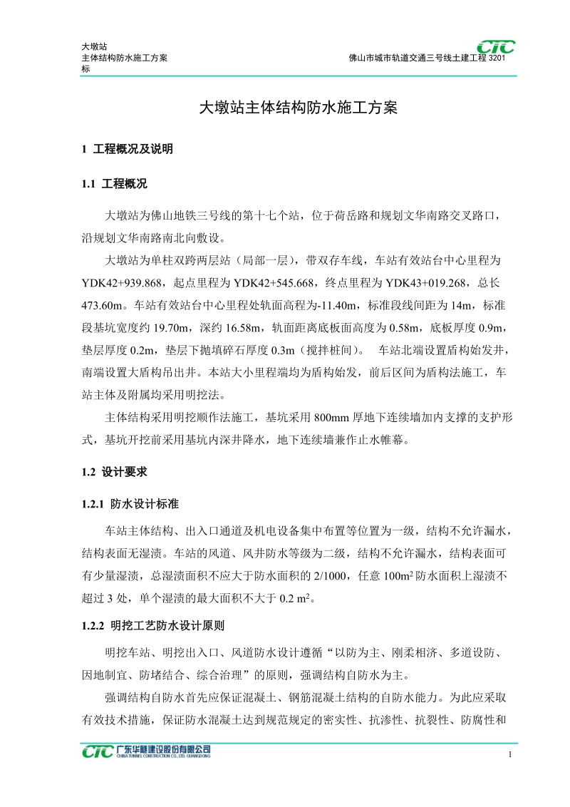 轨道交通大墩站主体结构防水施工方案.doc_第1页