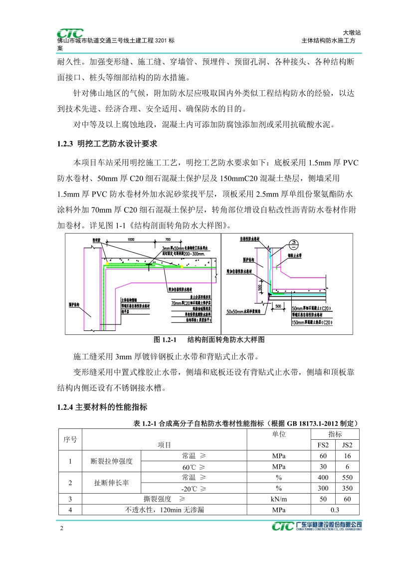 轨道交通大墩站主体结构防水施工方案.doc_第2页