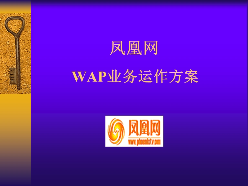 凤凰网wap无限业务运作方案.ppt_第1页