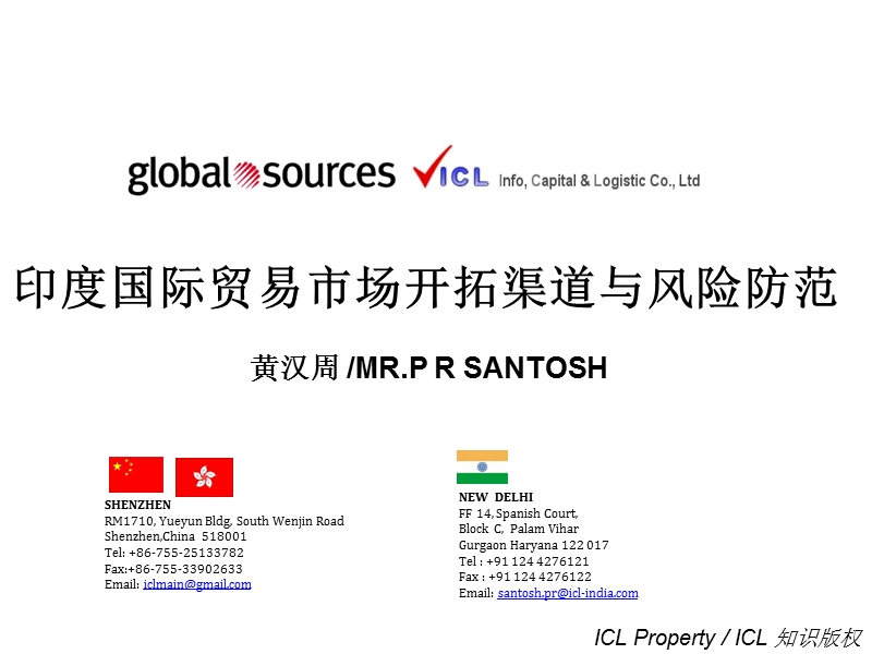 印度国际贸易市场开拓渠道与风险防范ppt.ppt_第1页