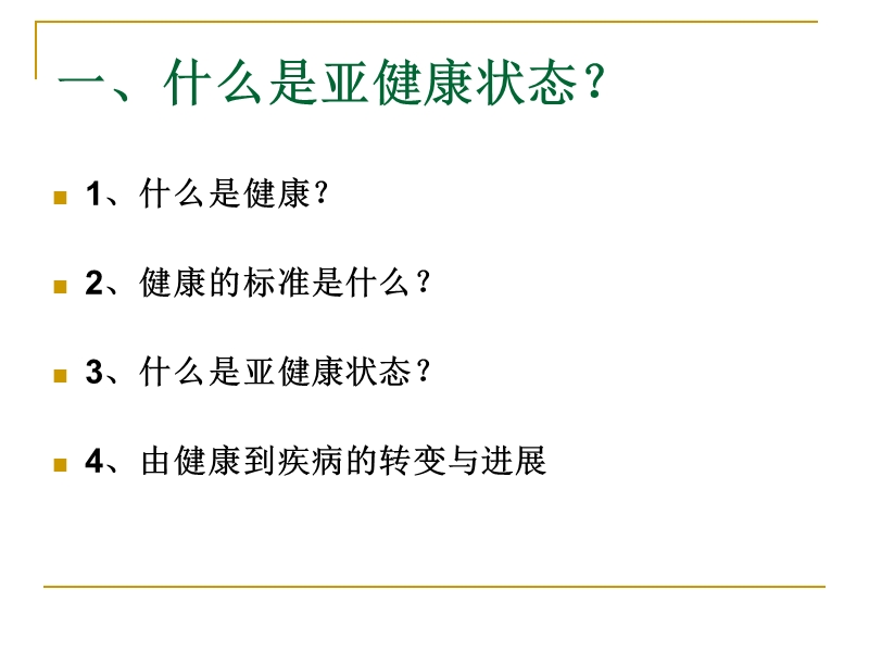 亚健康状态的中医调治.ppt_第2页