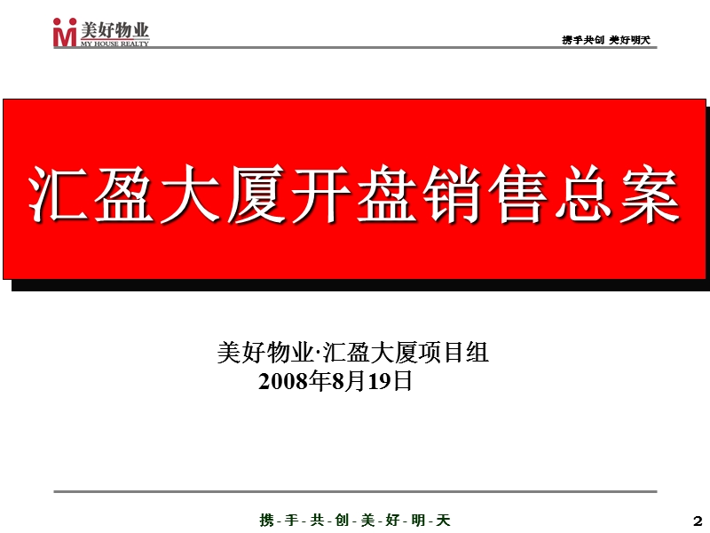 中山市汇盈大厦开盘前营销总案-2008年-48ppt.ppt_第1页