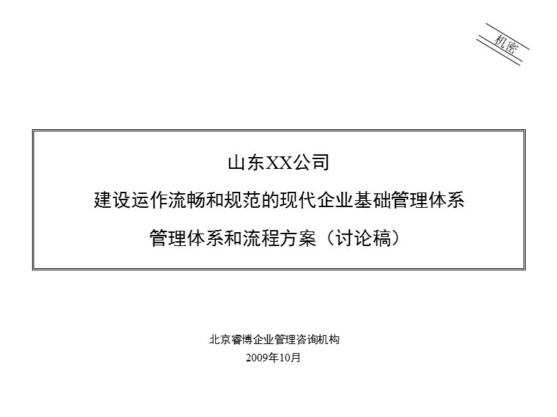 xx公司管理体系和流程.ppt_第1页